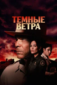 Тёмные ветра онлайн